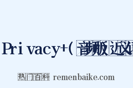 Privacy+(音频版)近义词是什么意思的图片
